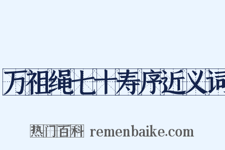 万祖绳七十寿序近义词是什么意思的图片
